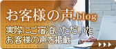 実際にご宿泊いただいたお客様の声を掲載｜お客様の声.blog