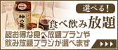 とってもお得な食べ放題プランや飲み放題プランが選べます｜選べる！食べ飲み放題