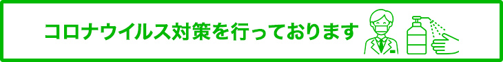 コロナウイルス対策をおこなっております